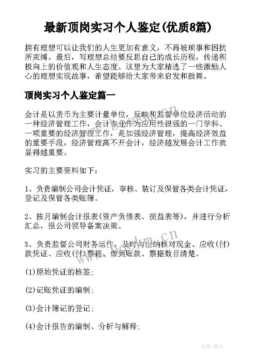 最新顶岗实习个人鉴定(优质8篇)