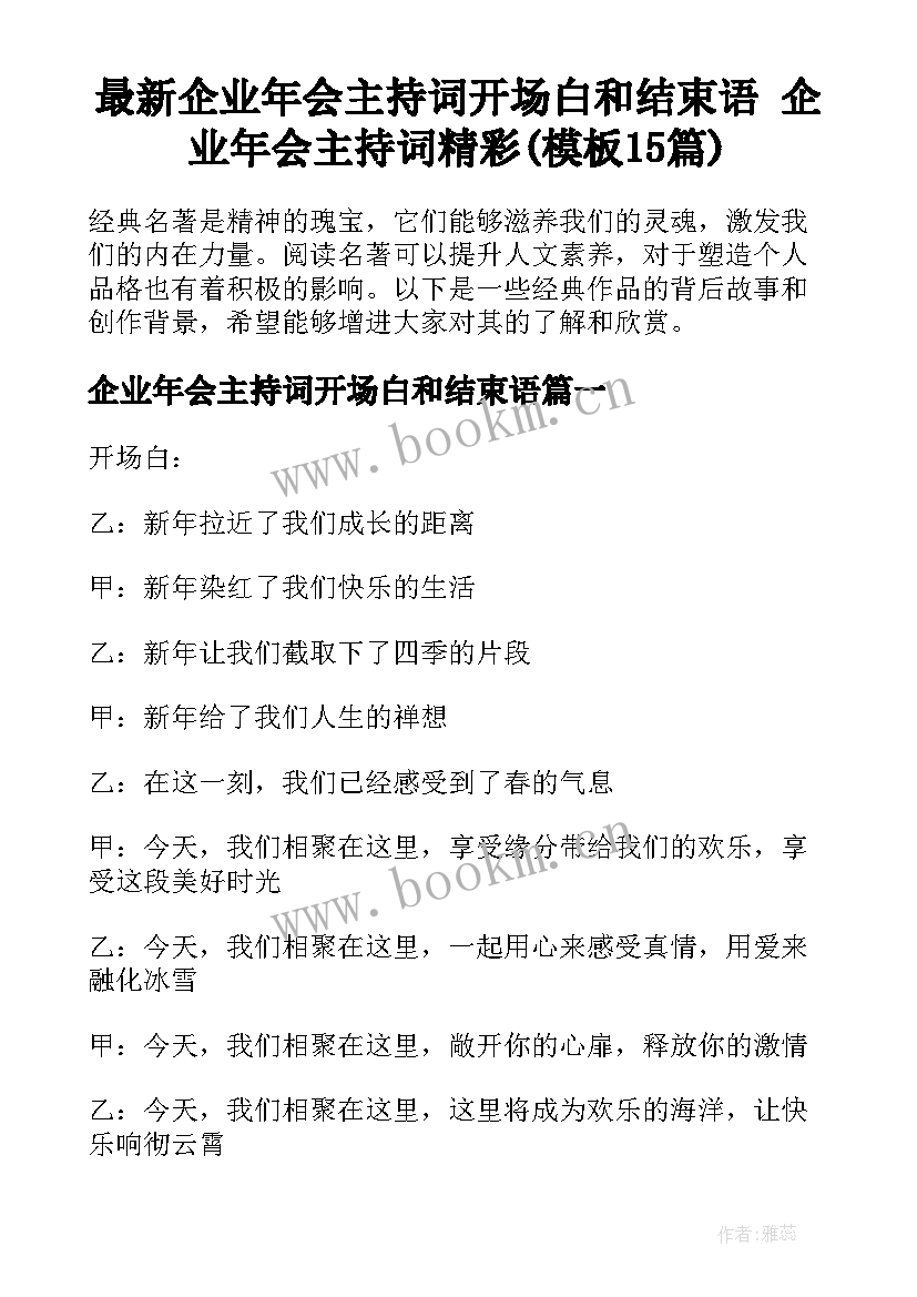 最新企业年会主持词开场白和结束语 企业年会主持词精彩(模板15篇)