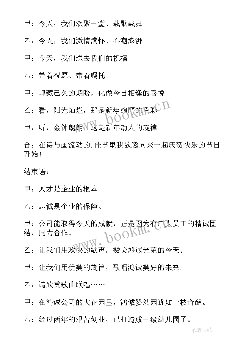 最新企业年会主持词开场白和结束语 企业年会主持词精彩(模板15篇)