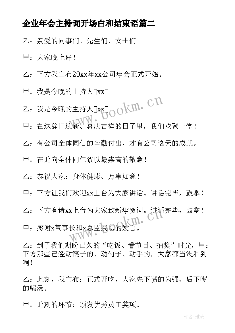 最新企业年会主持词开场白和结束语 企业年会主持词精彩(模板15篇)