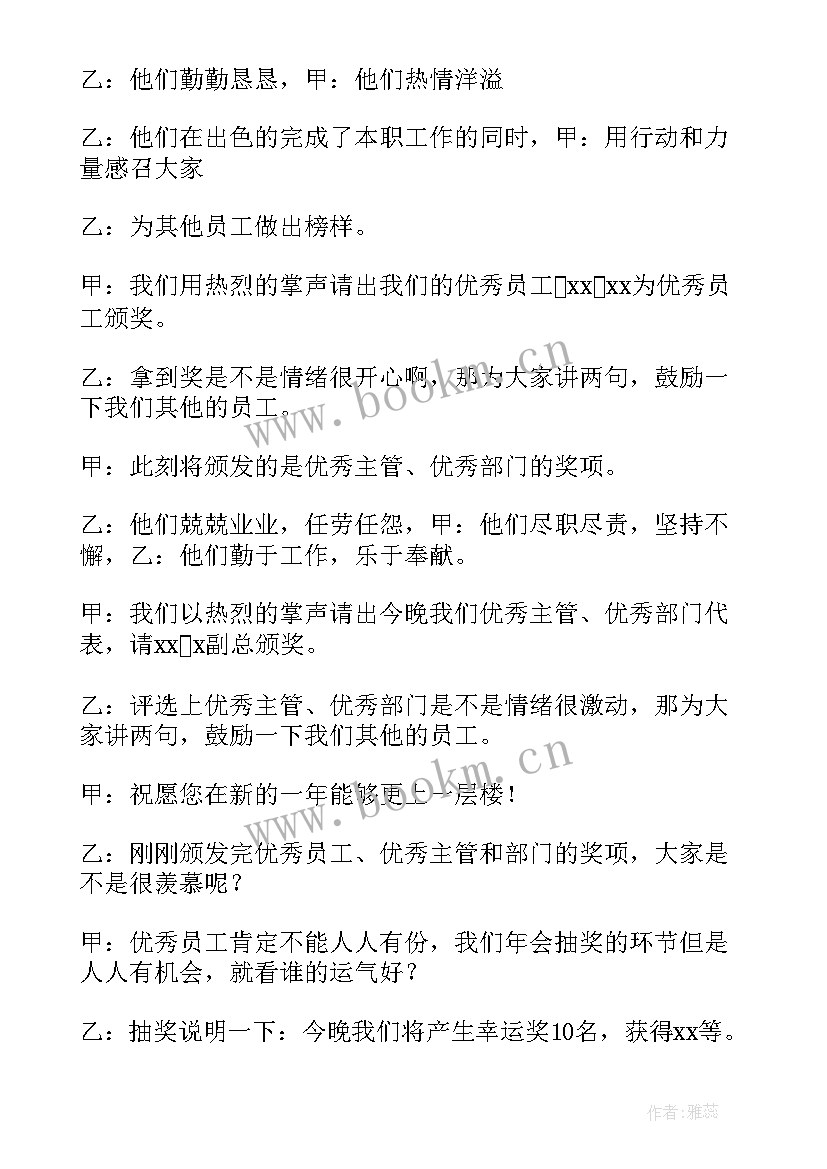 最新企业年会主持词开场白和结束语 企业年会主持词精彩(模板15篇)