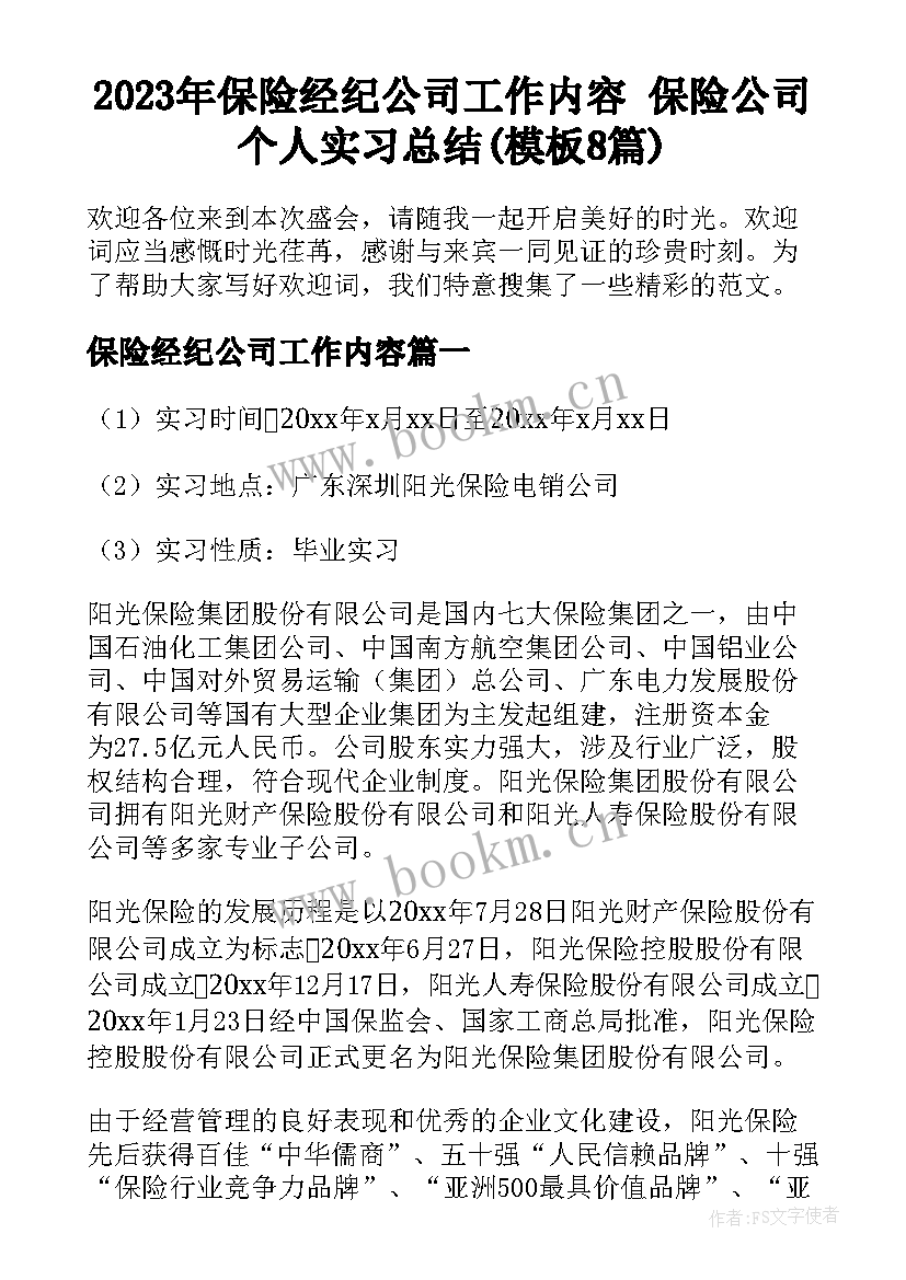 2023年保险经纪公司工作内容 保险公司个人实习总结(模板8篇)