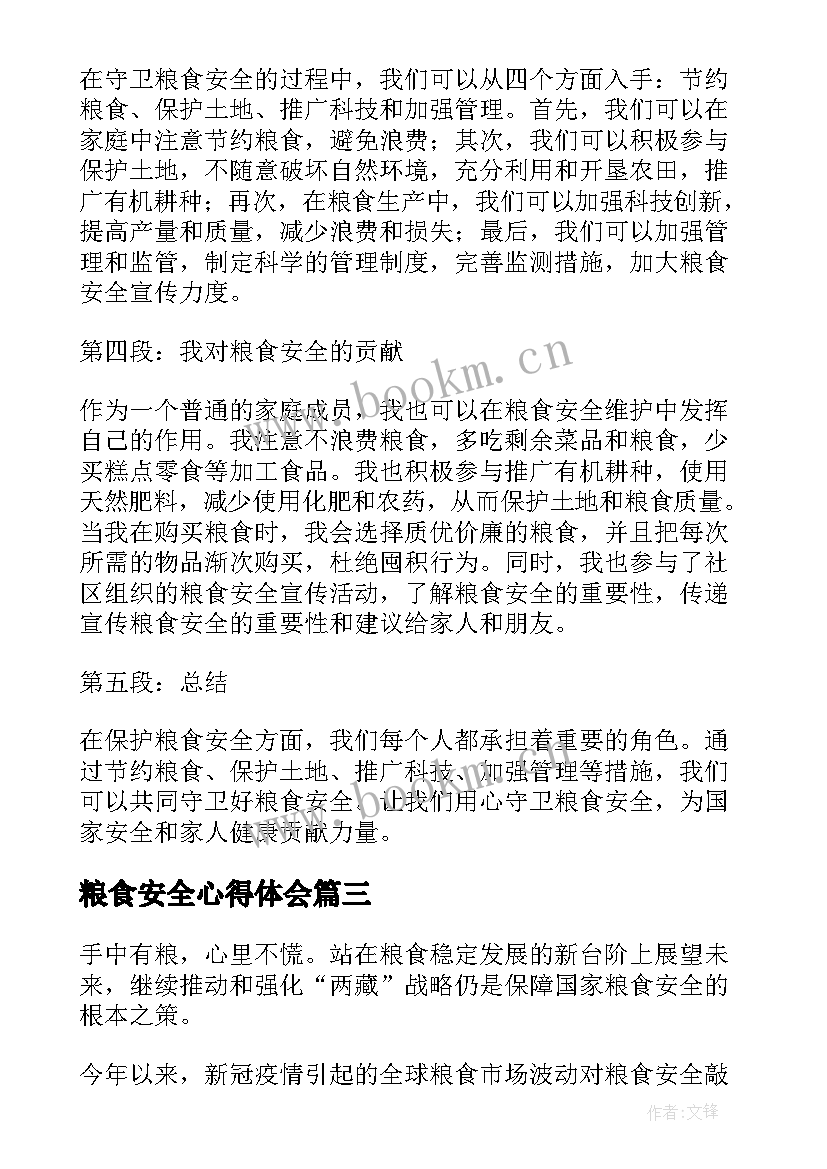 粮食安全心得体会(优质10篇)