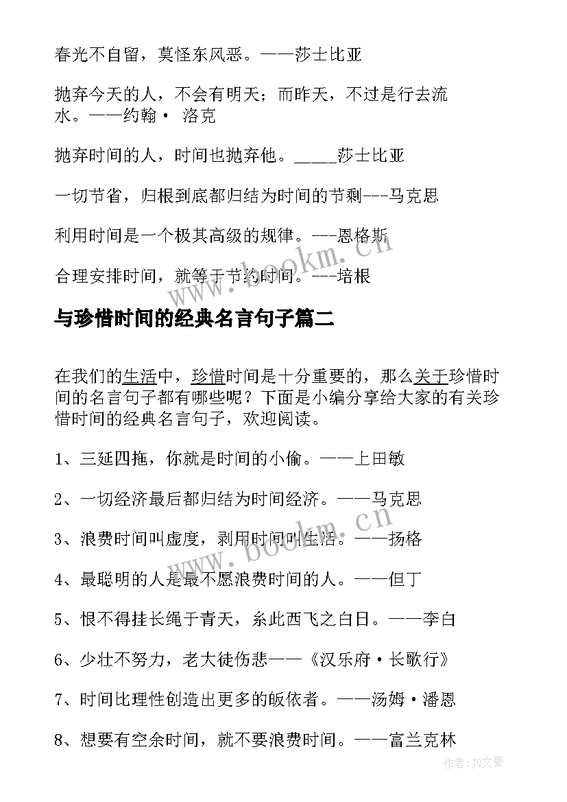 2023年与珍惜时间的经典名言句子 珍惜时间的经典名言(通用13篇)