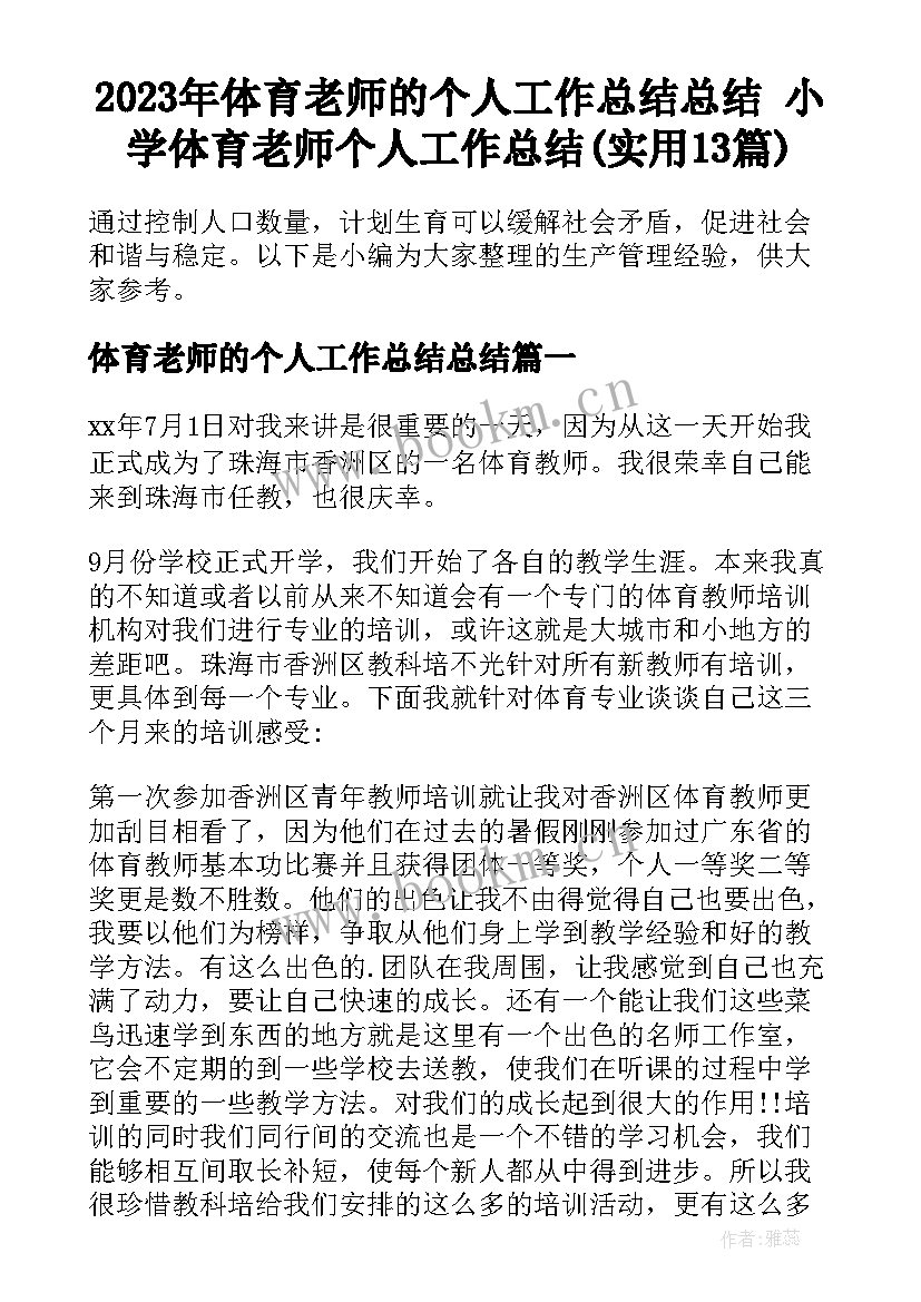 2023年体育老师的个人工作总结总结 小学体育老师个人工作总结(实用13篇)