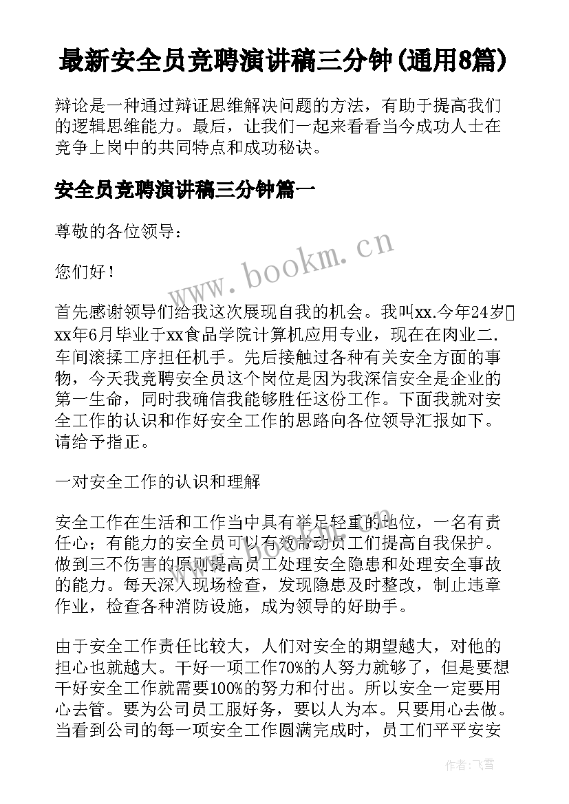 最新安全员竞聘演讲稿三分钟(通用8篇)