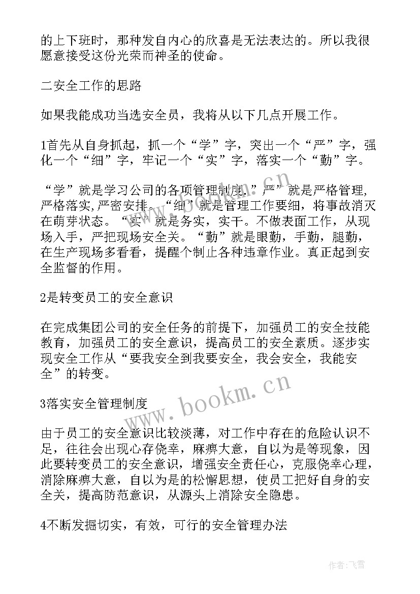 最新安全员竞聘演讲稿三分钟(通用8篇)