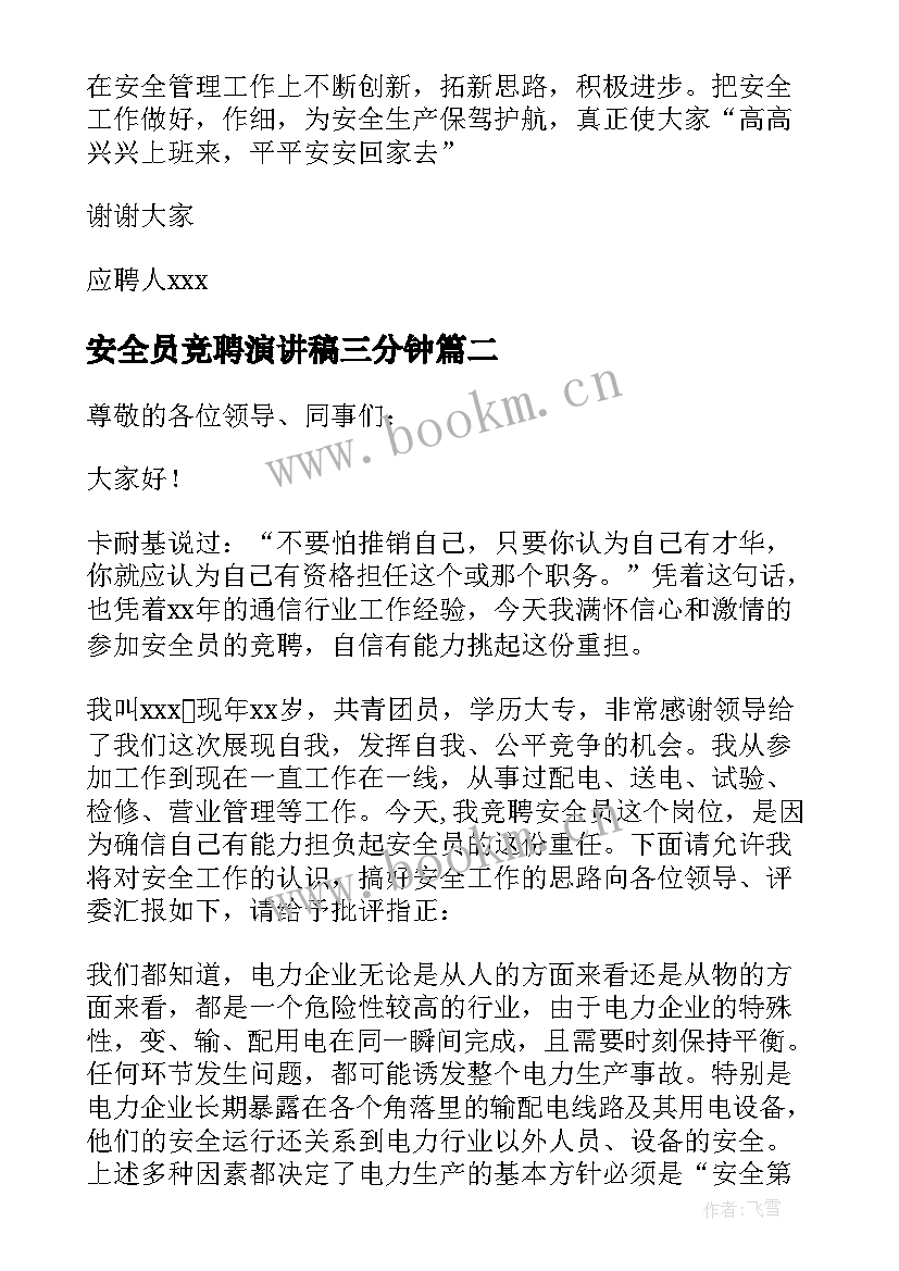 最新安全员竞聘演讲稿三分钟(通用8篇)