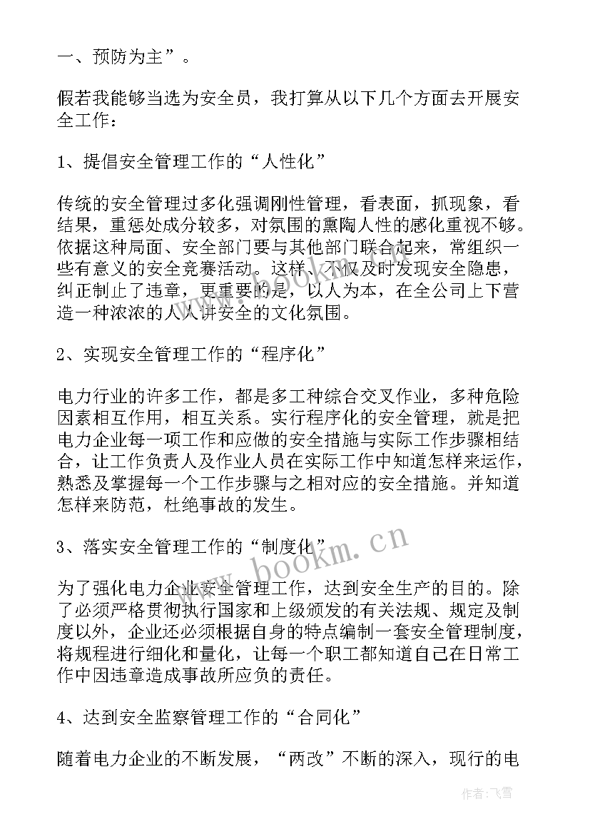 最新安全员竞聘演讲稿三分钟(通用8篇)