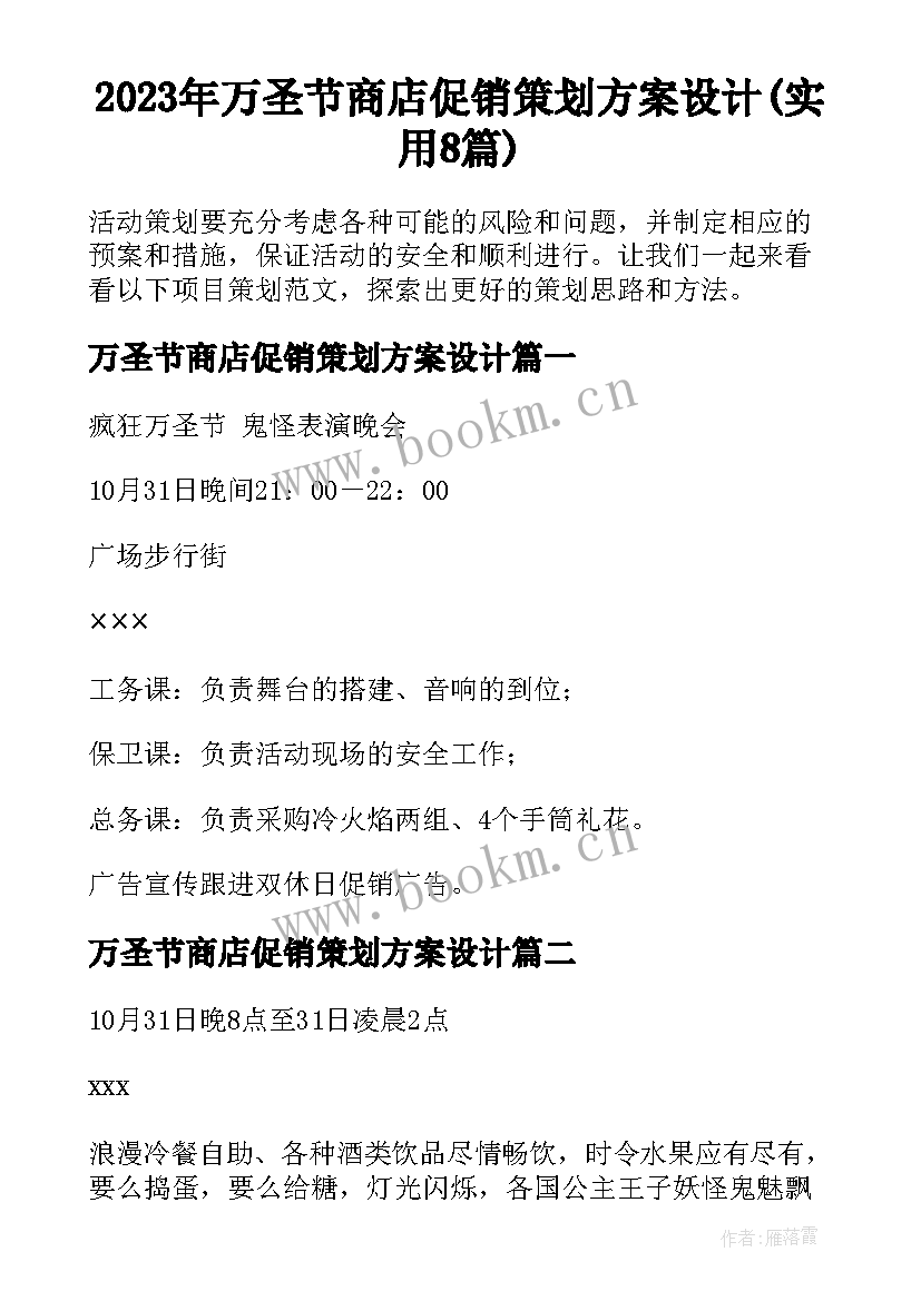 2023年万圣节商店促销策划方案设计(实用8篇)