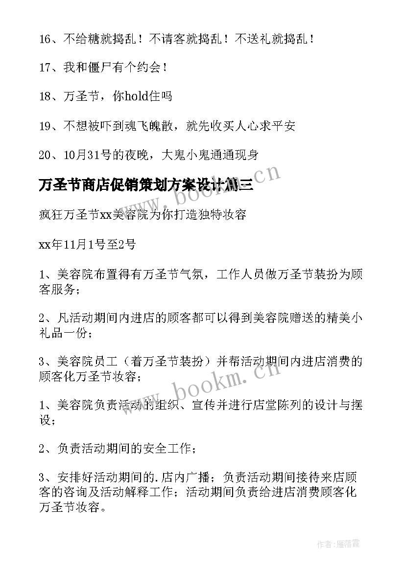 2023年万圣节商店促销策划方案设计(实用8篇)