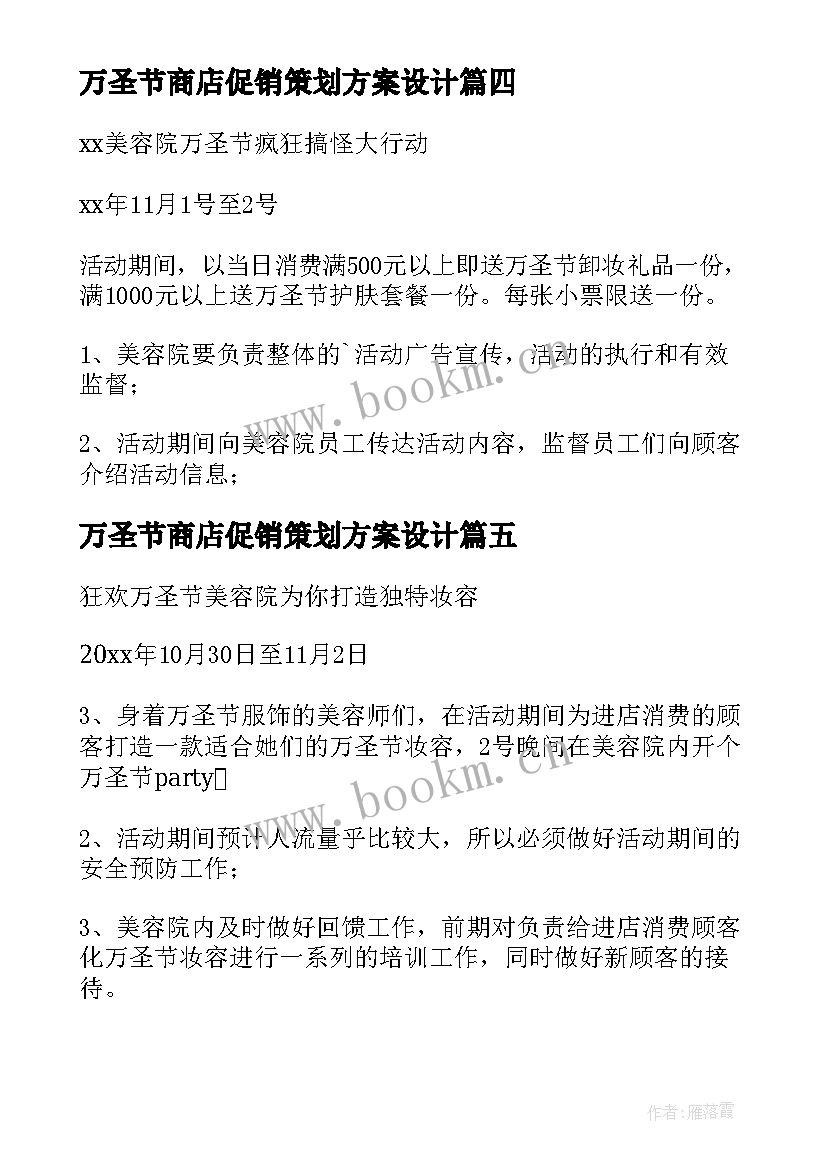 2023年万圣节商店促销策划方案设计(实用8篇)