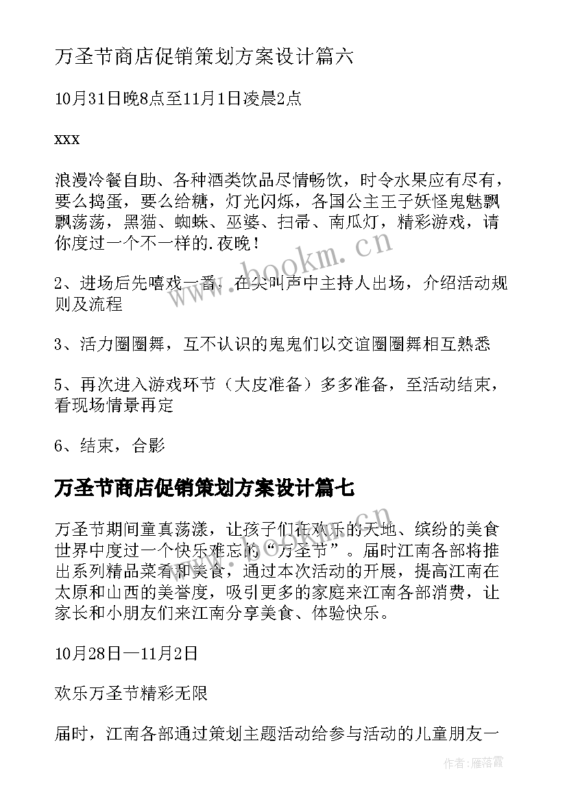 2023年万圣节商店促销策划方案设计(实用8篇)