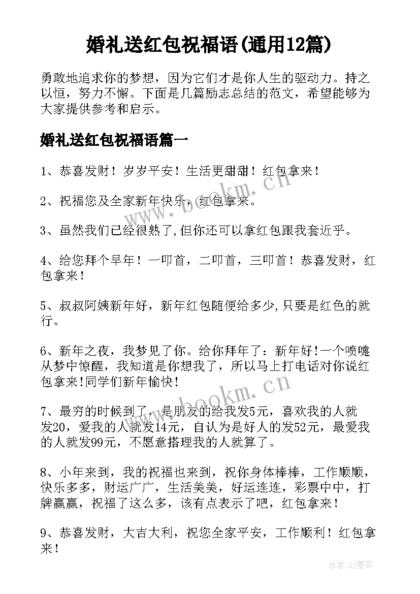 婚礼送红包祝福语(通用12篇)