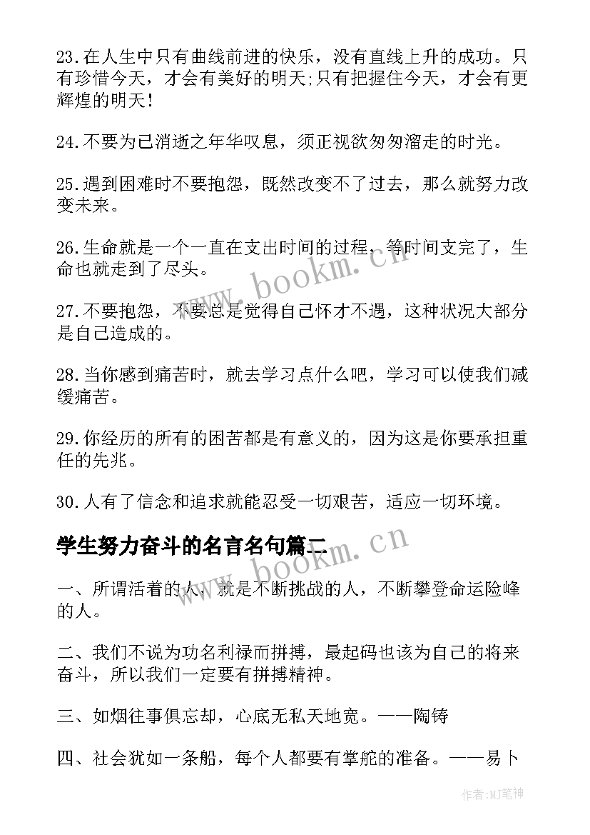 学生努力奋斗的名言名句(优质8篇)