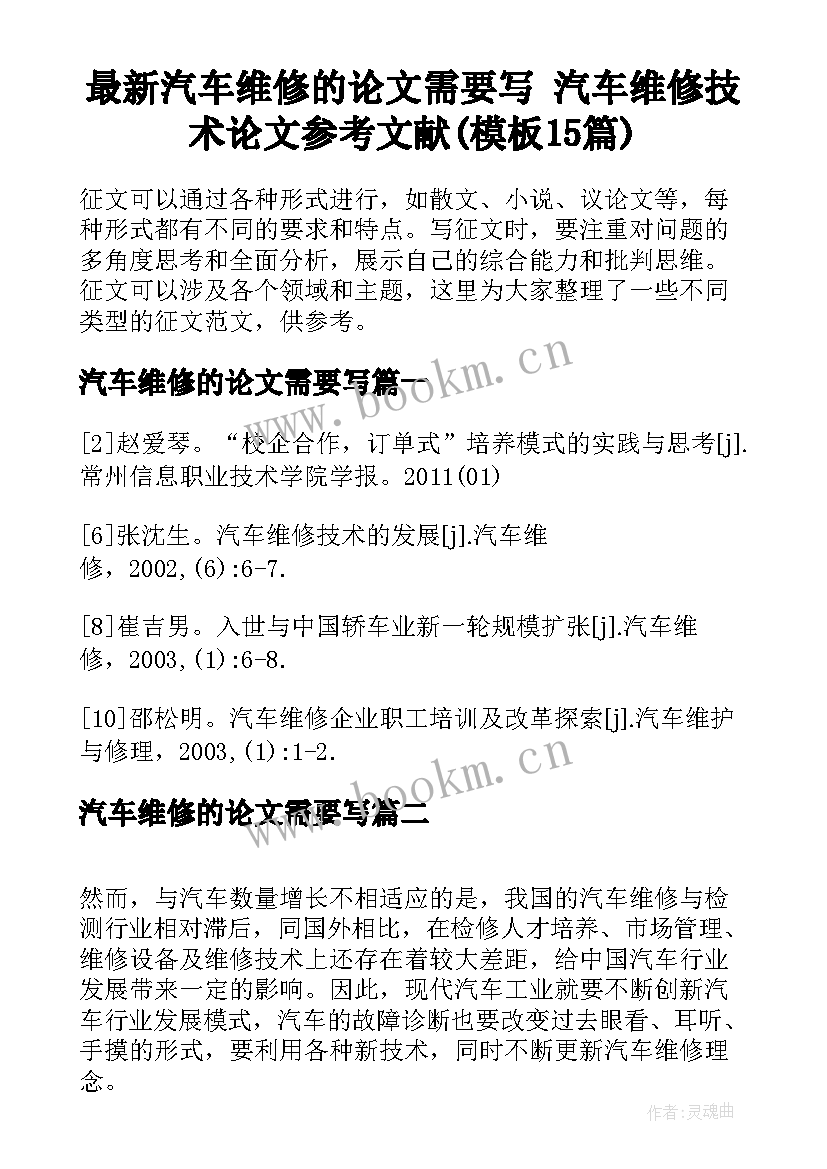 最新汽车维修的论文需要写 汽车维修技术论文参考文献(模板15篇)