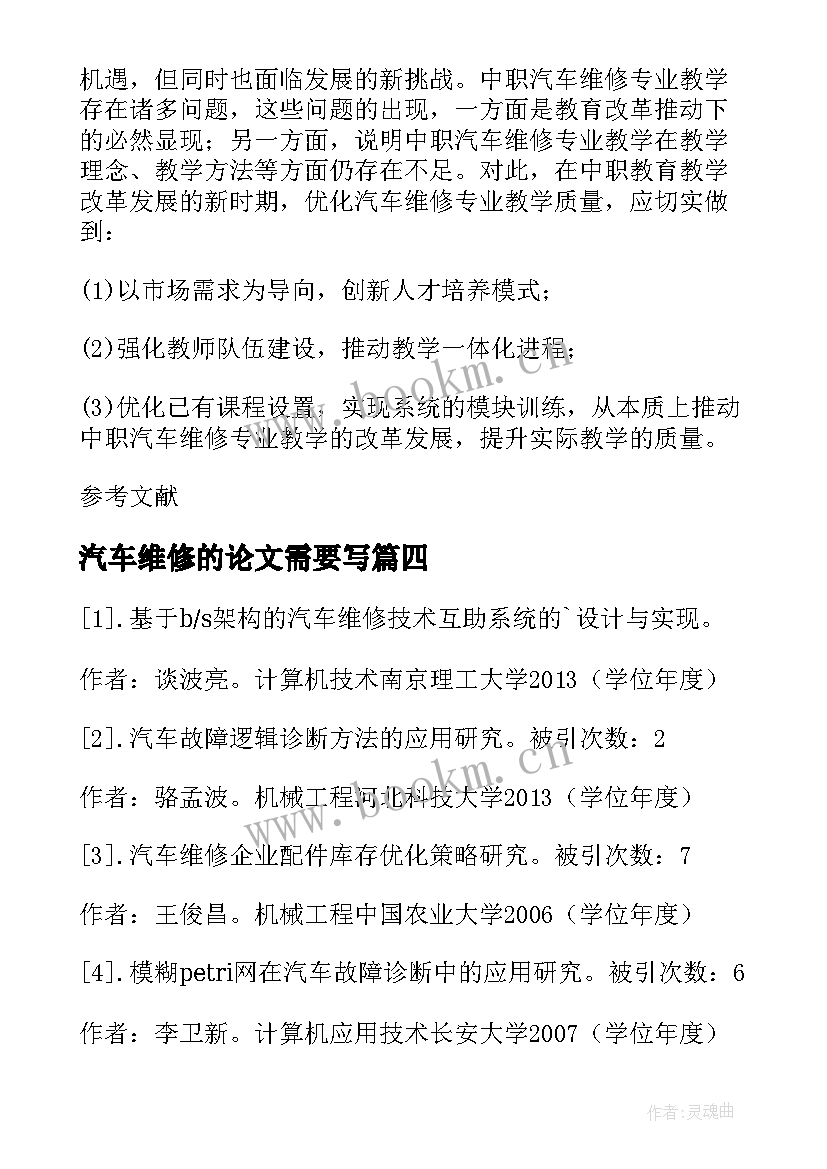 最新汽车维修的论文需要写 汽车维修技术论文参考文献(模板15篇)