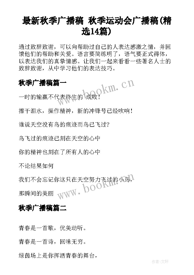 最新秋季广播稿 秋季运动会广播稿(精选14篇)