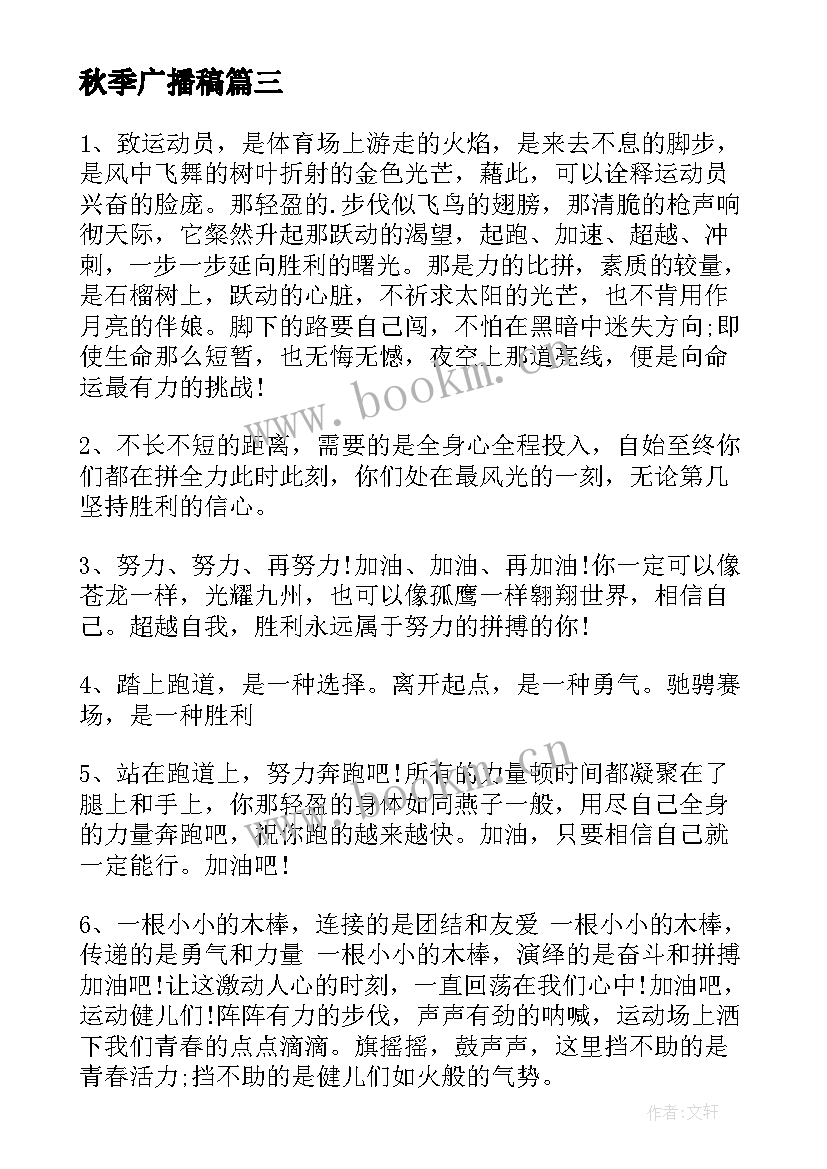 最新秋季广播稿 秋季运动会广播稿(精选14篇)