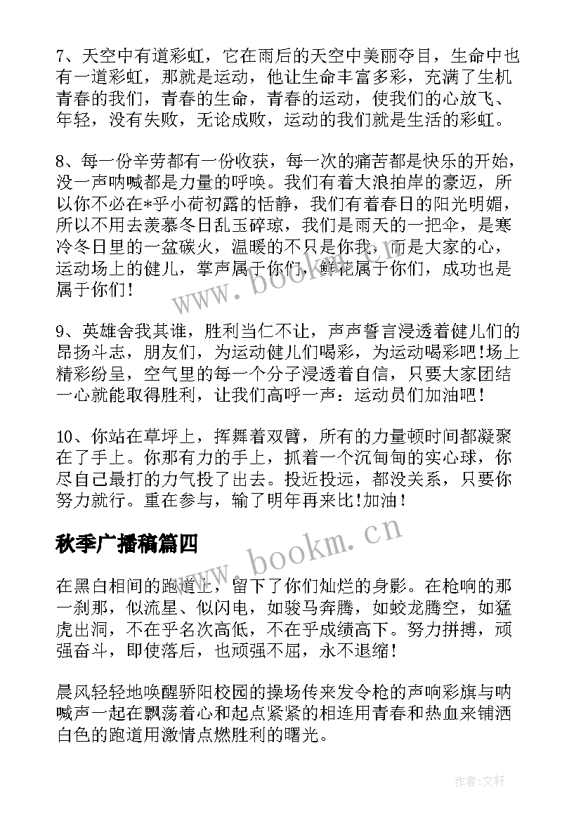 最新秋季广播稿 秋季运动会广播稿(精选14篇)