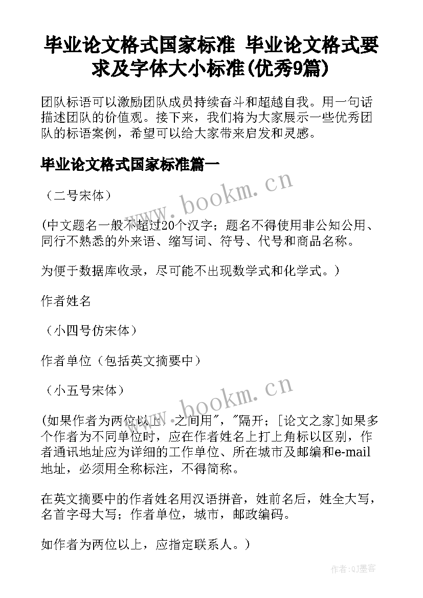 毕业论文格式国家标准 毕业论文格式要求及字体大小标准(优秀9篇)