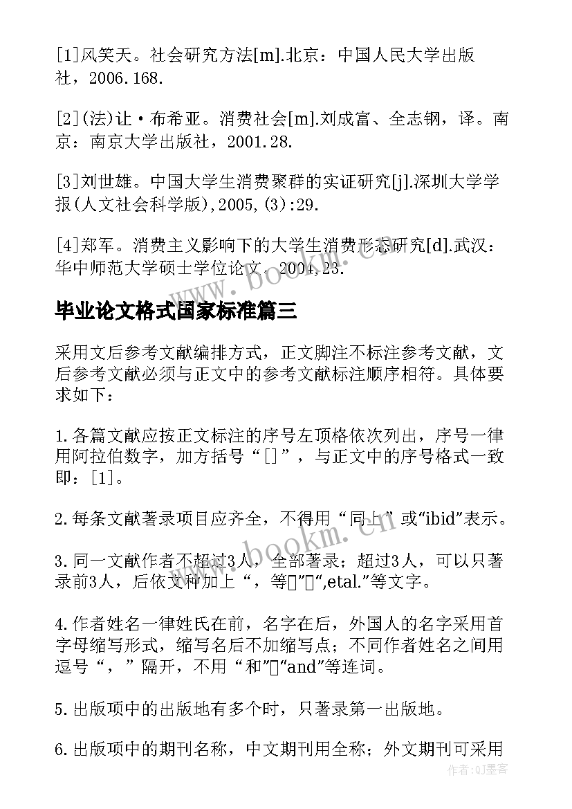 毕业论文格式国家标准 毕业论文格式要求及字体大小标准(优秀9篇)