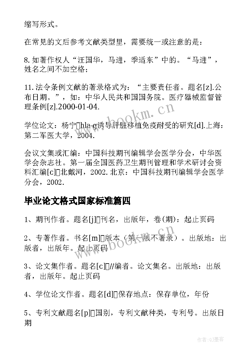 毕业论文格式国家标准 毕业论文格式要求及字体大小标准(优秀9篇)