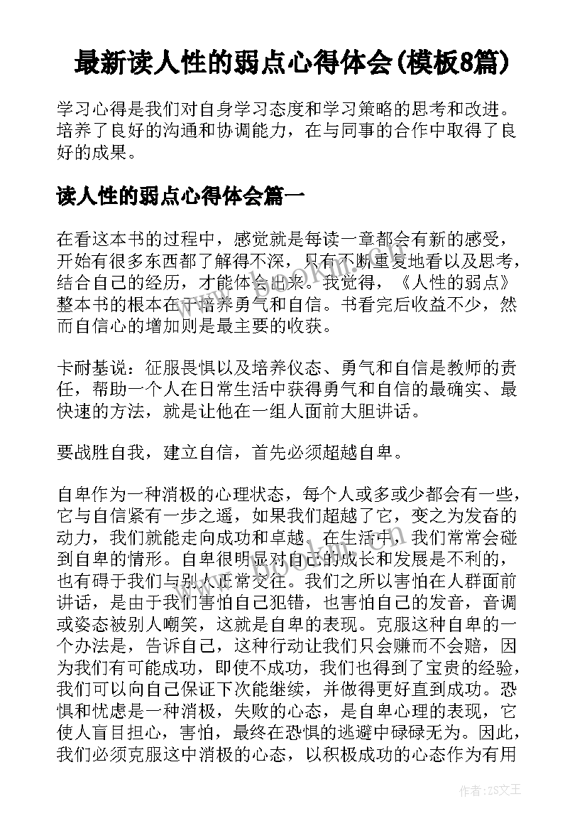 最新读人性的弱点心得体会(模板8篇)