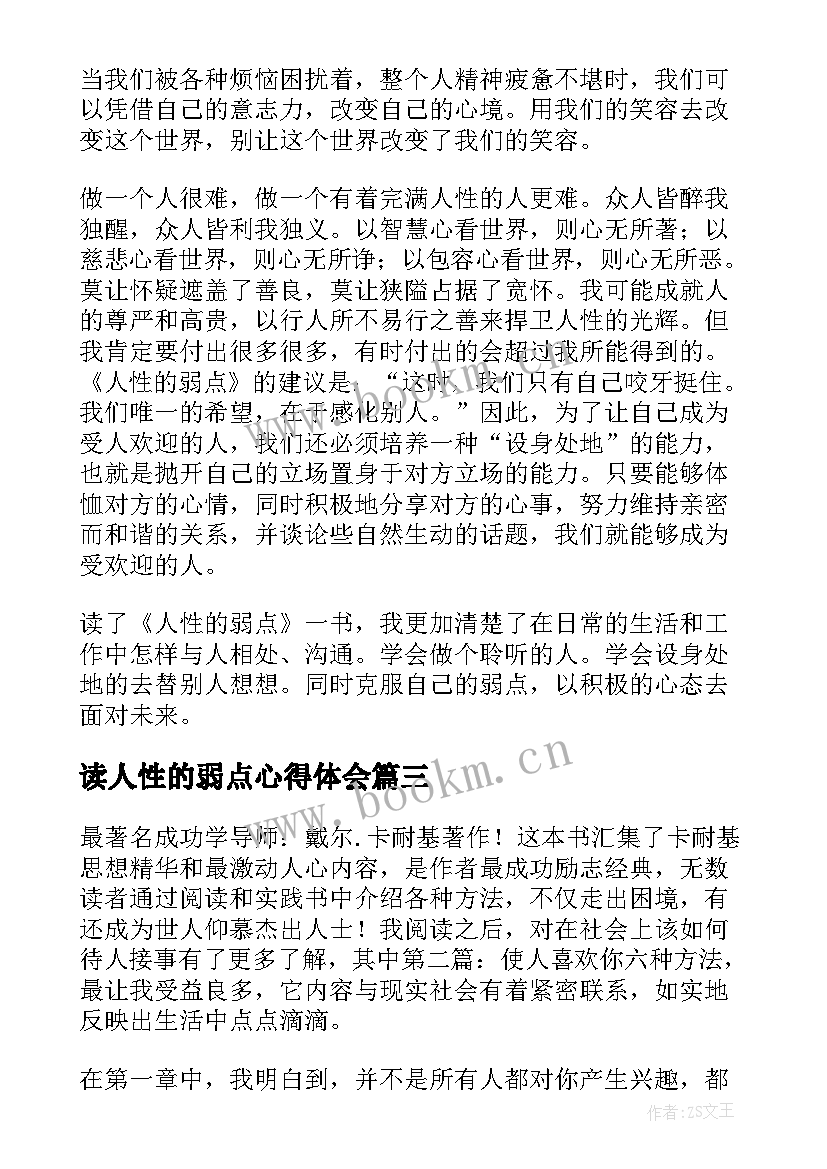 最新读人性的弱点心得体会(模板8篇)