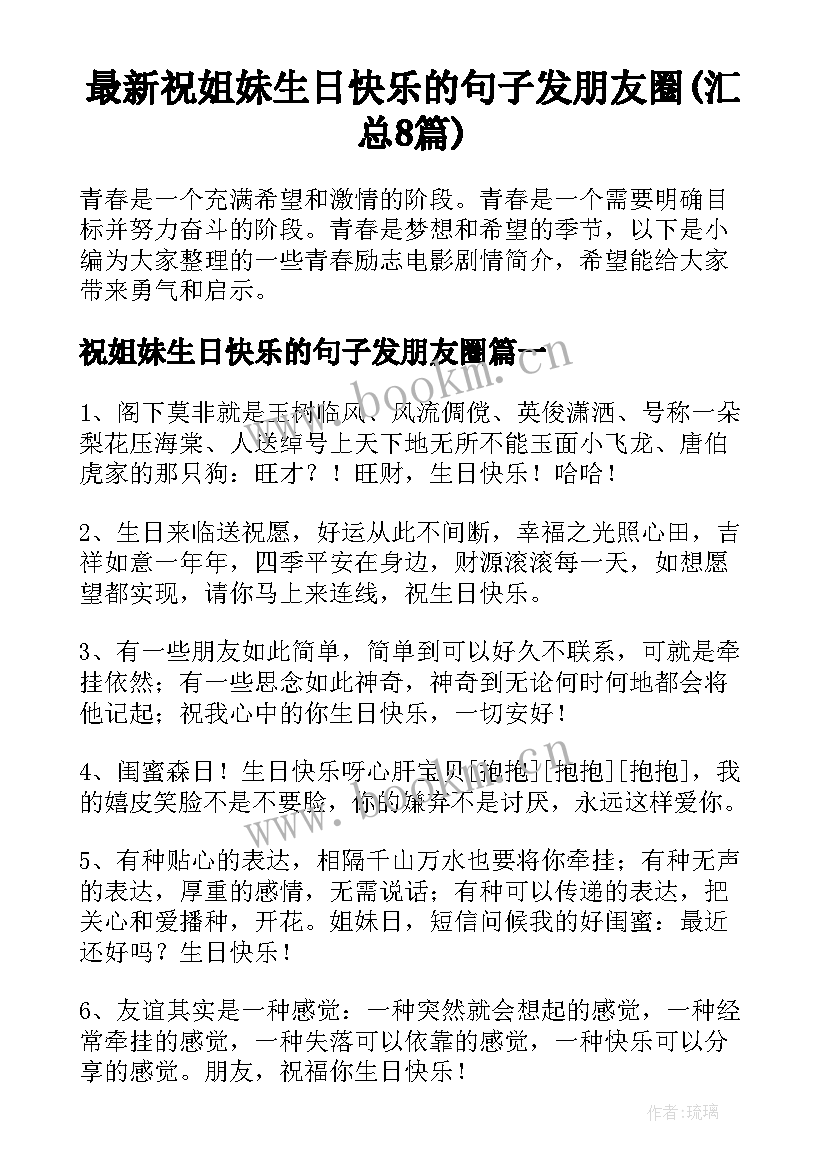 最新祝姐妹生日快乐的句子发朋友圈(汇总8篇)