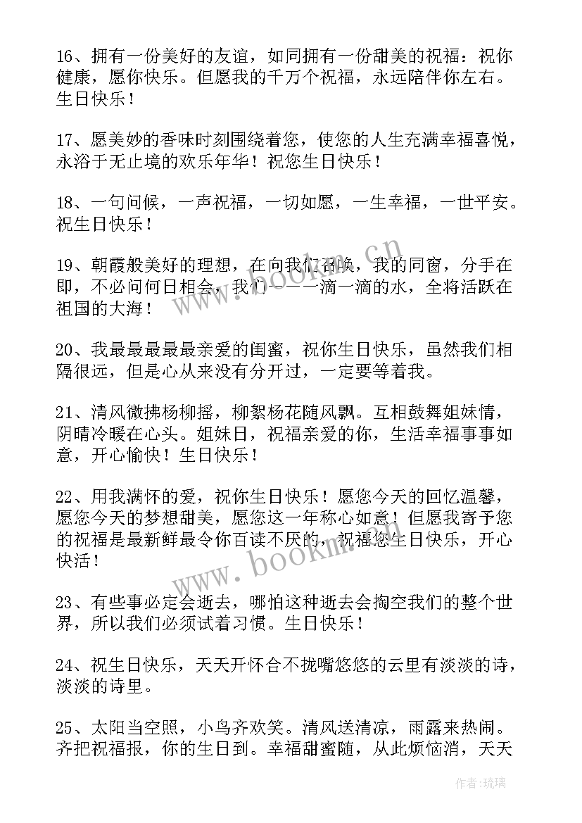 最新祝姐妹生日快乐的句子发朋友圈(汇总8篇)