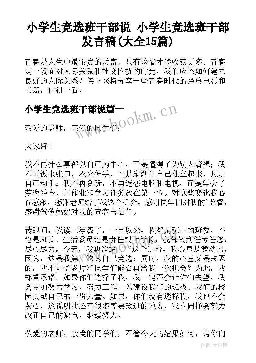 小学生竞选班干部说 小学生竞选班干部发言稿(大全15篇)