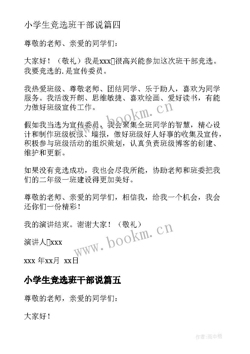 小学生竞选班干部说 小学生竞选班干部发言稿(大全15篇)