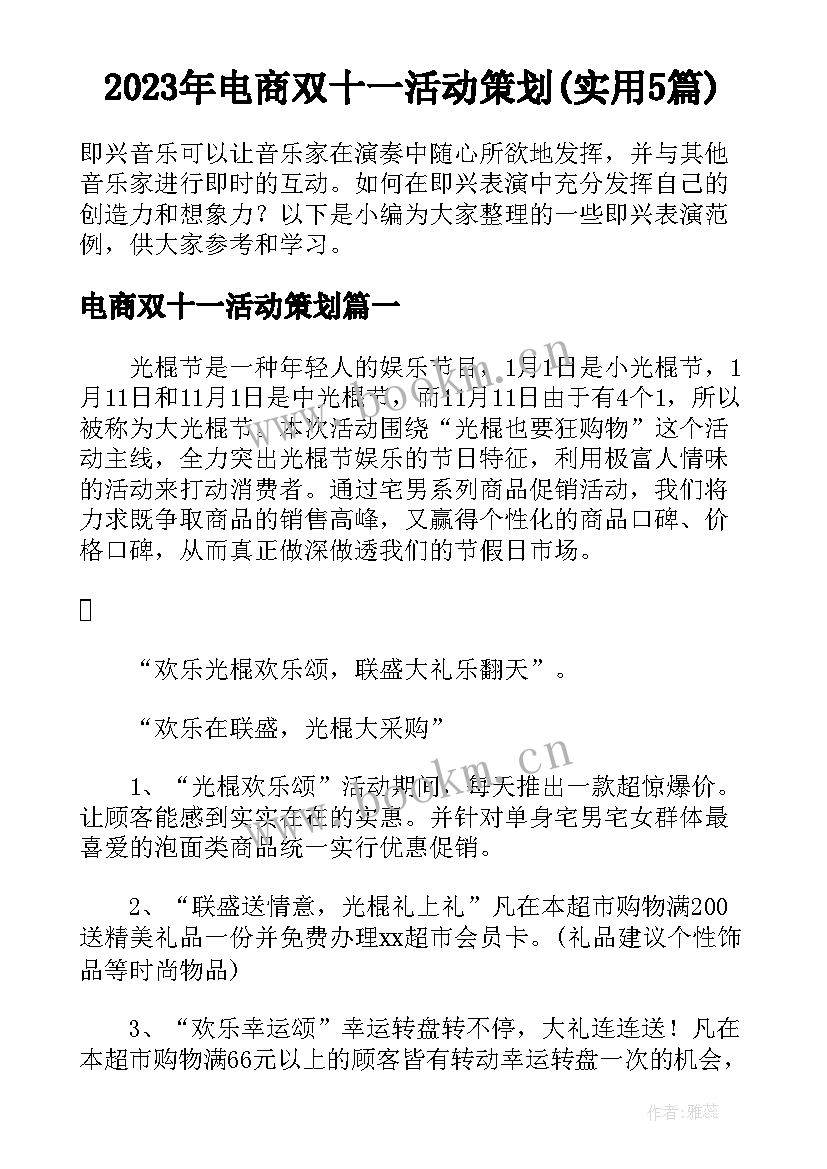 2023年电商双十一活动策划(实用5篇)