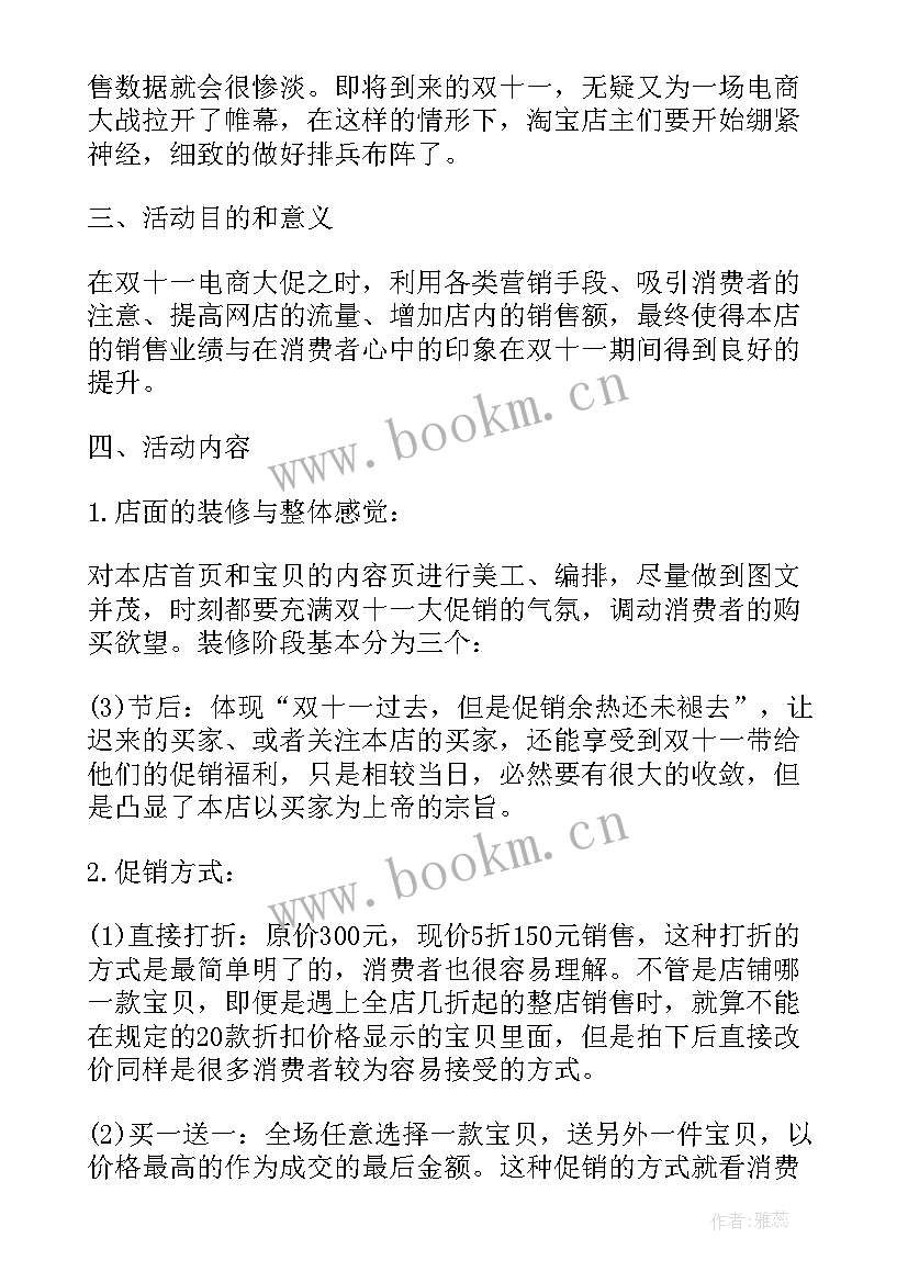 2023年电商双十一活动策划(实用5篇)