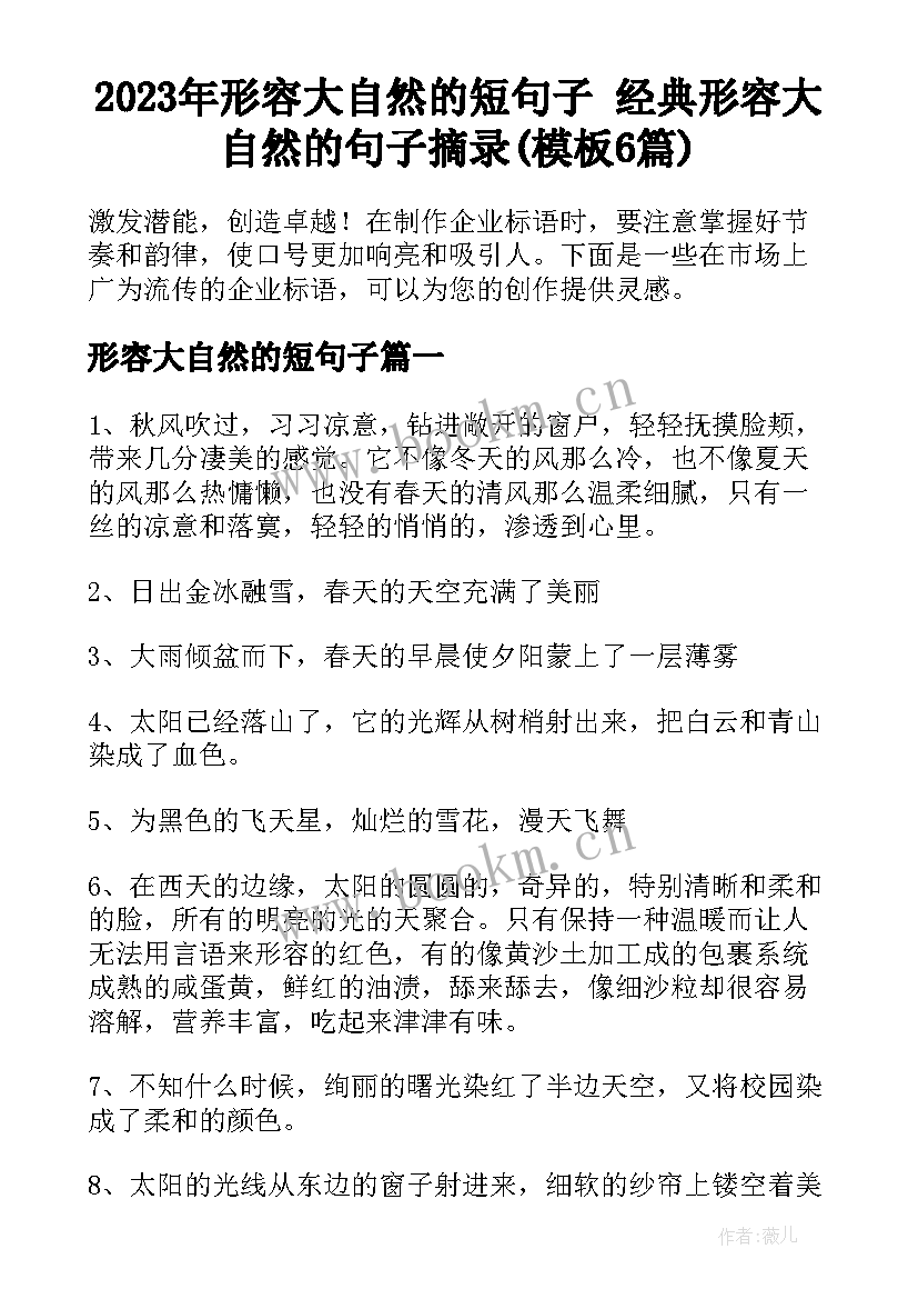 2023年形容大自然的短句子 经典形容大自然的句子摘录(模板6篇)