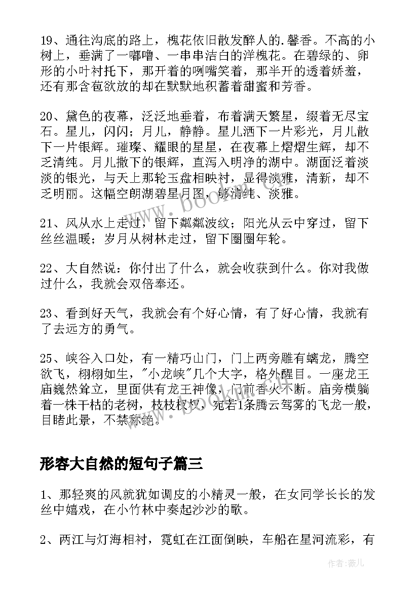 2023年形容大自然的短句子 经典形容大自然的句子摘录(模板6篇)