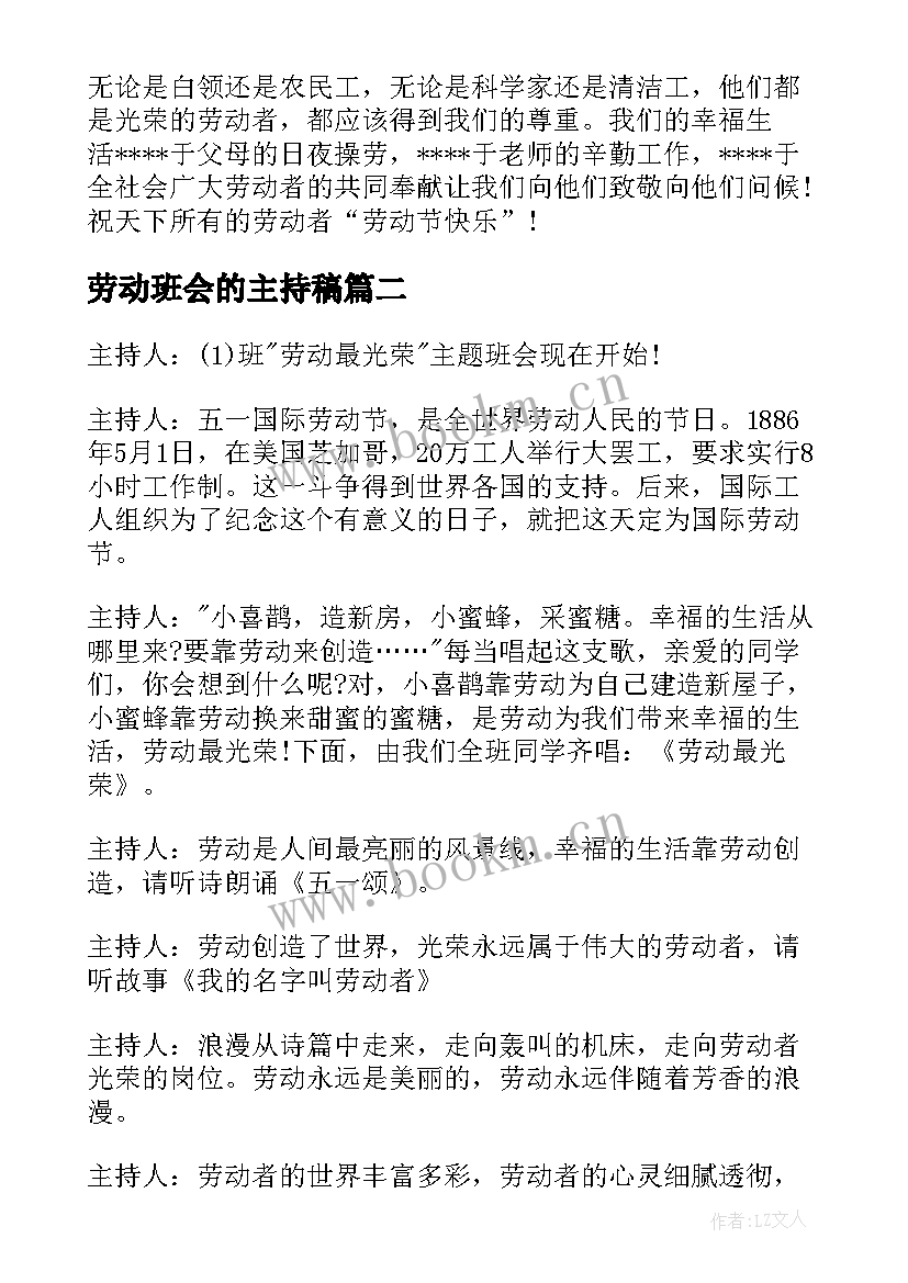 最新劳动班会的主持稿 劳动最光荣班会主持稿(优秀8篇)