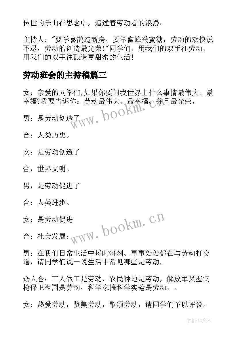 最新劳动班会的主持稿 劳动最光荣班会主持稿(优秀8篇)