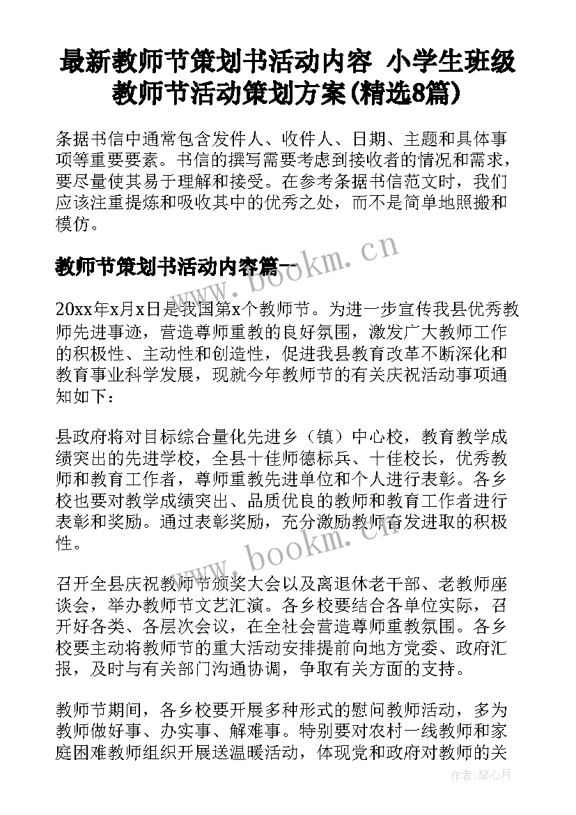 最新教师节策划书活动内容 小学生班级教师节活动策划方案(精选8篇)