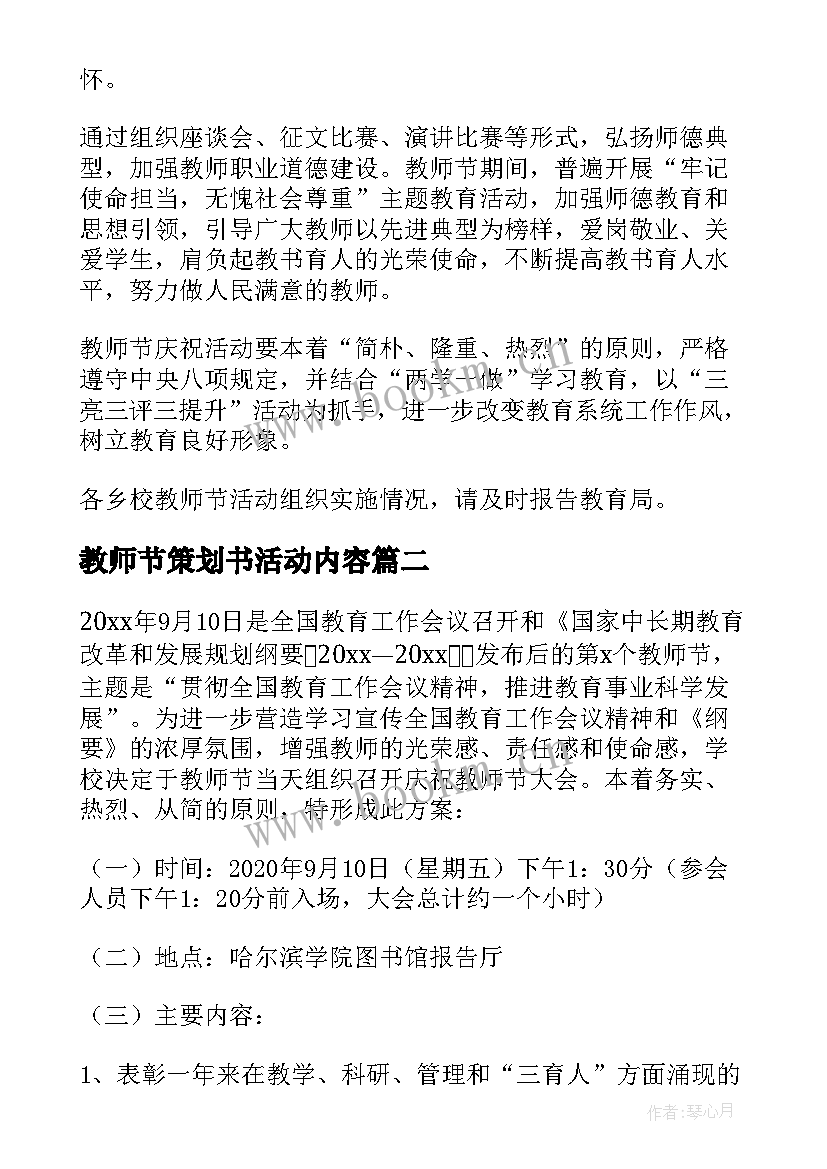 最新教师节策划书活动内容 小学生班级教师节活动策划方案(精选8篇)