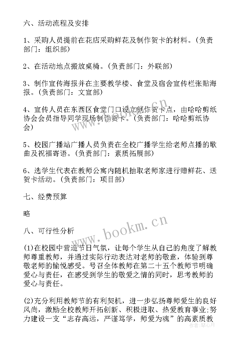 最新教师节策划书活动内容 小学生班级教师节活动策划方案(精选8篇)