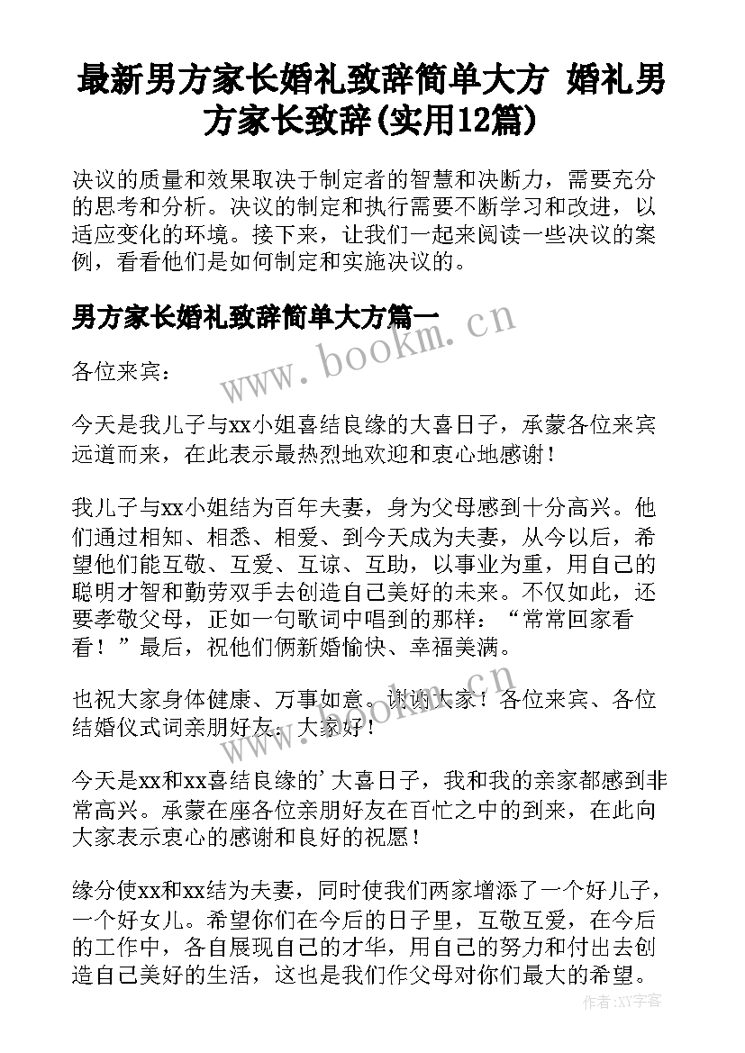 最新男方家长婚礼致辞简单大方 婚礼男方家长致辞(实用12篇)