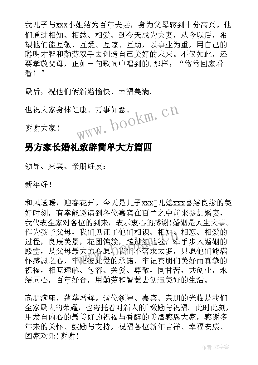 最新男方家长婚礼致辞简单大方 婚礼男方家长致辞(实用12篇)