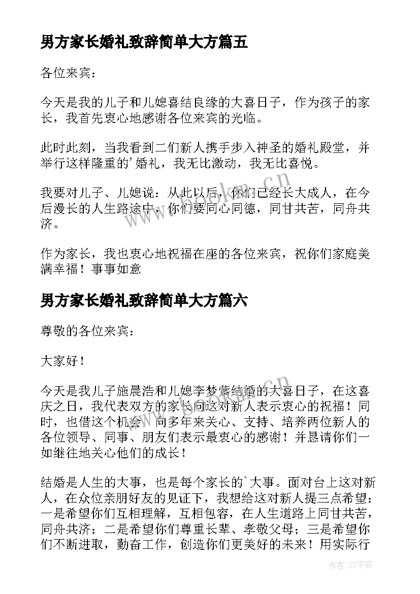 最新男方家长婚礼致辞简单大方 婚礼男方家长致辞(实用12篇)