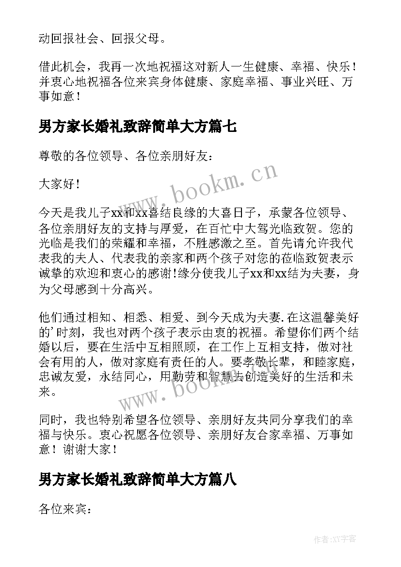 最新男方家长婚礼致辞简单大方 婚礼男方家长致辞(实用12篇)