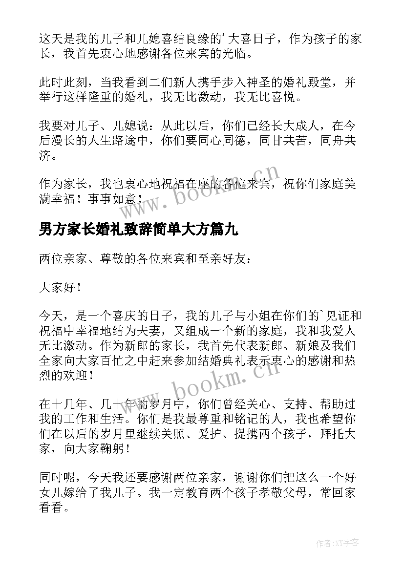 最新男方家长婚礼致辞简单大方 婚礼男方家长致辞(实用12篇)