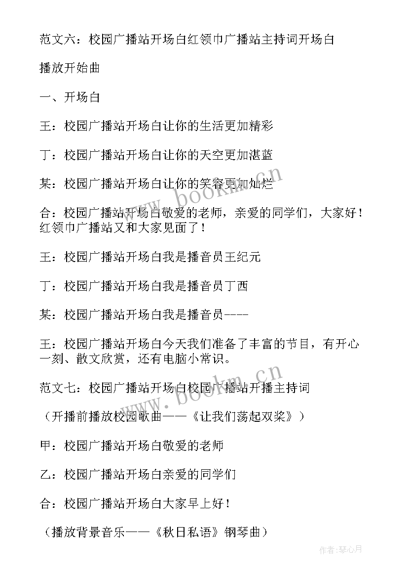 2023年广播站开场白说话 广播站开场白(通用10篇)