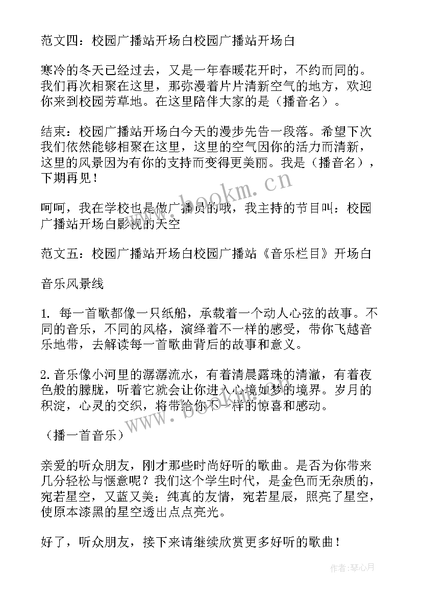 2023年广播站开场白说话 广播站开场白(通用10篇)