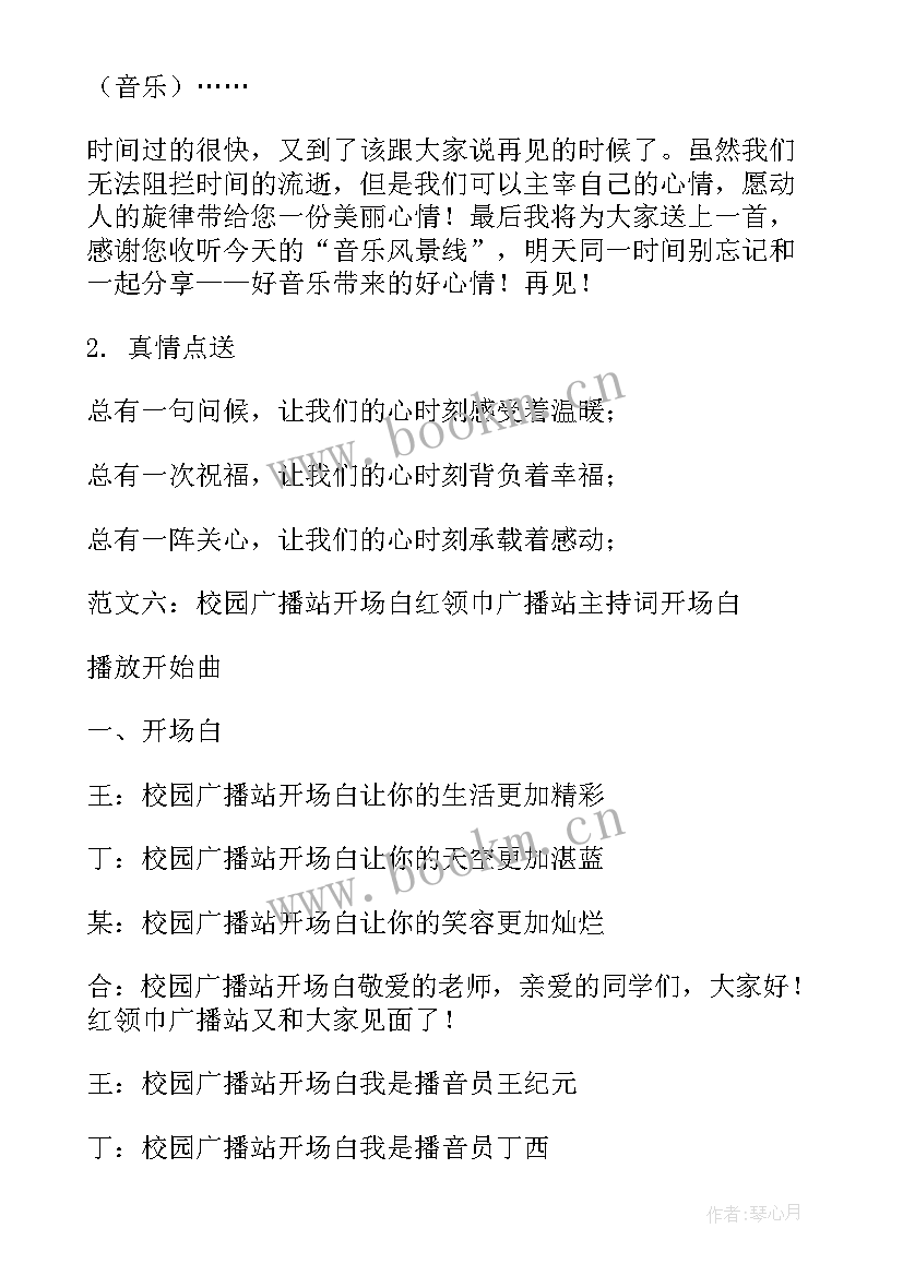 2023年广播站开场白说话 广播站开场白(通用10篇)